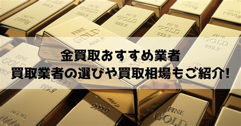 【2023年】金・貴金属買取のおすすめ人気ランキング14選 .